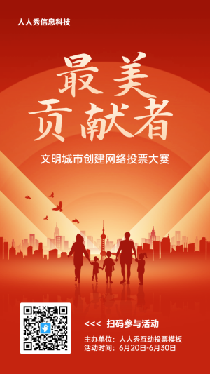 紅色扁平漸變風格政府文明城市投票活動海報