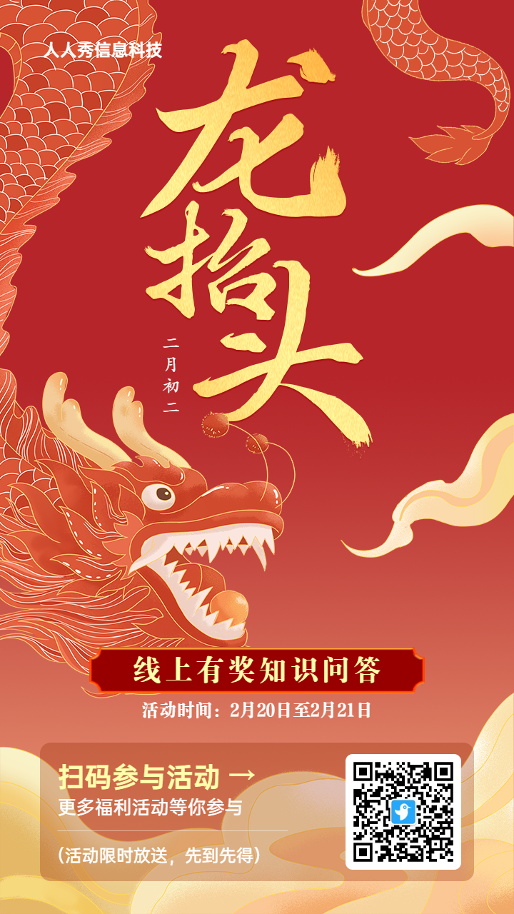 红色插画风格龙抬头知识答题活动海报