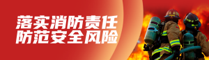 紅色寫實風(fēng)格政府全國消防安全日知識答題活動banner