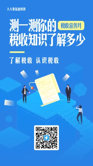 蓝色扁平风格政府机关税收宣传月答题活动海报