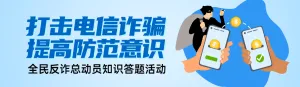 蓝色扁平风格政府组织全民反电信网络诈骗宣传月知识答题活动banner