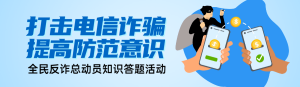 藍色扁平風格政府組織全民反電信網(wǎng)絡詐騙宣傳月知識答題活動banner