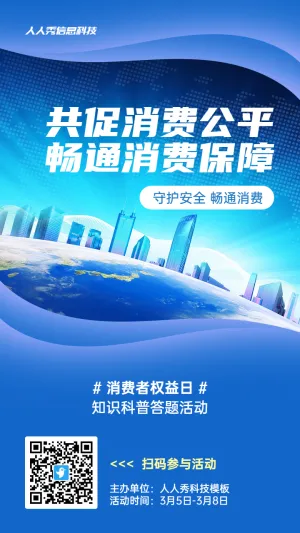 蓝色商务科技风格政府组织消费者权益日知识答题活动海报