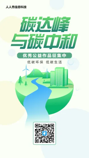 绿色渐变风格政府机关碳达峰碳中和投票活动海报