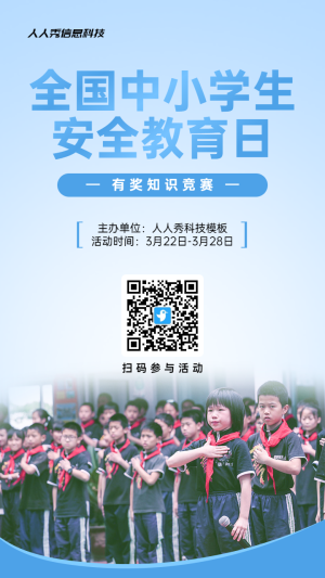 藍(lán)色寫實(shí)風(fēng)格政府組織全國中小學(xué)生安全教育日知識(shí)答題活動(dòng)海報(bào)