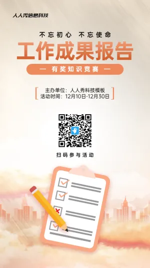 橙色扁平渐变风格政府组织工作成果报告知识答题活动海报