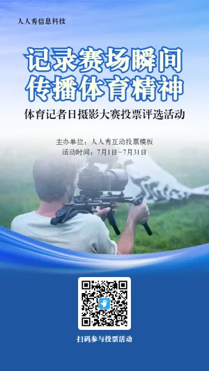 蓝色写实风格政府组织体育记者日投票活动海报