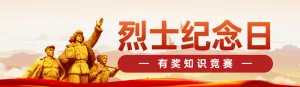 红党建风格政府组织九一八纪念日知识答题活动banner