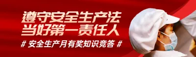 红色写实风格政府组织安全生产月知识答题活动banner