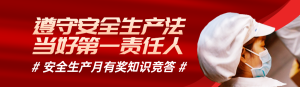 紅色寫實風格政府組織安全生產(chǎn)月知識答題活動banner