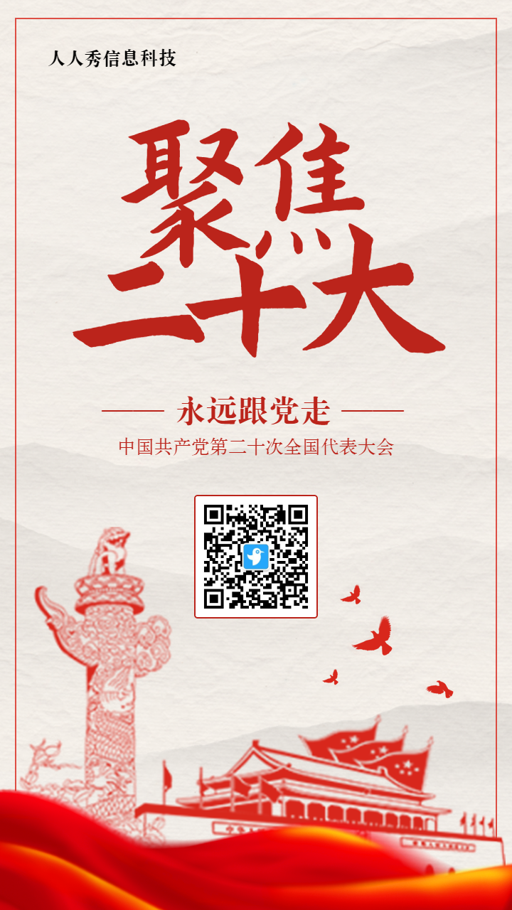 红色剪影党建风格聚焦二十大知识答题活动海报