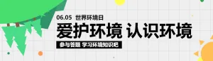绿色扁平风格政府机关世界环境日知识答题活动banner