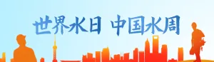蓝色渐变党建风格政府机关中国水周世界水日知识答题活动banner