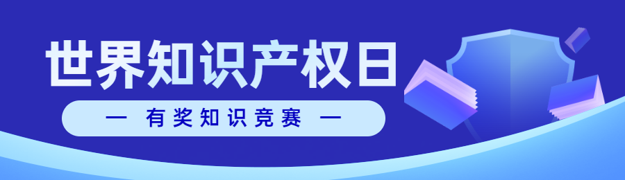 蓝色扁平风格政府组织全国知识产权宣传周知识答题活动banner