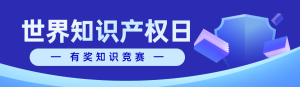 藍色扁平風格政府組織全國知識產(chǎn)權(quán)宣傳周知識答題活動banner