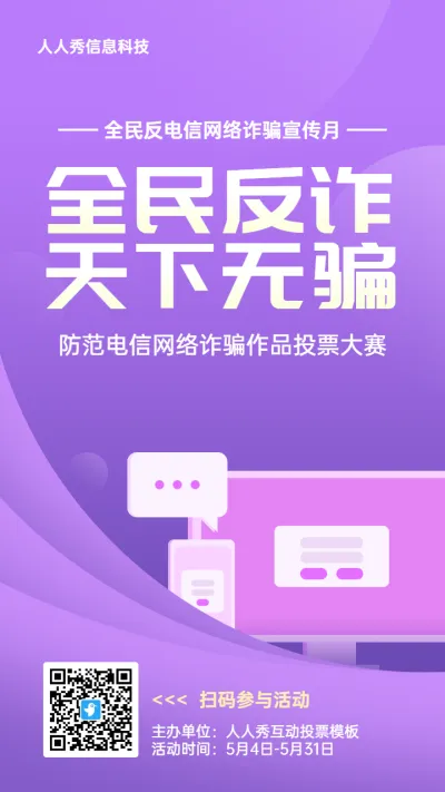紫色扁平渐变风格政府组织全民反电信网络诈骗宣传月投票活动海报