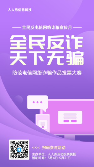 紫色扁平漸變風格政府組織全民反電信網(wǎng)絡詐騙宣傳月投票活動海報