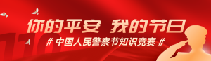 紅色漸變金黨建風(fēng)格政府組織中國人民警察節(jié)知識答題活動banner