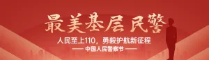 红色扁平渐变党建风格政府组织中国人民警察节投票活动banner
