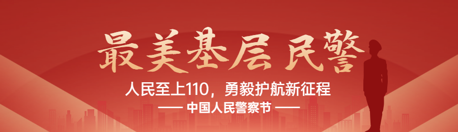 红色扁平渐变党建风格政府组织中国人民警察节投票活动banner