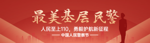 紅色扁平漸變黨建風(fēng)格政府組織中國人民警察節(jié)投票活動banner