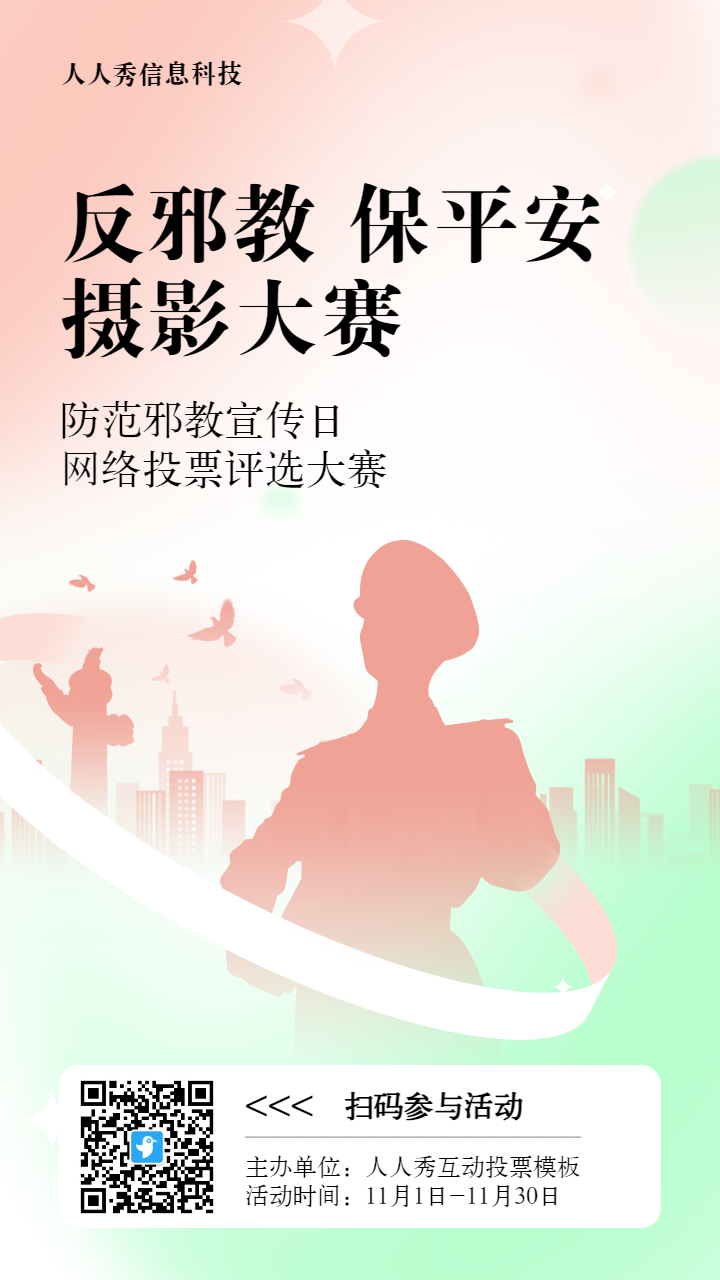 红色扁平渐变风格政府组织防范邪教宣传日投票活动海报