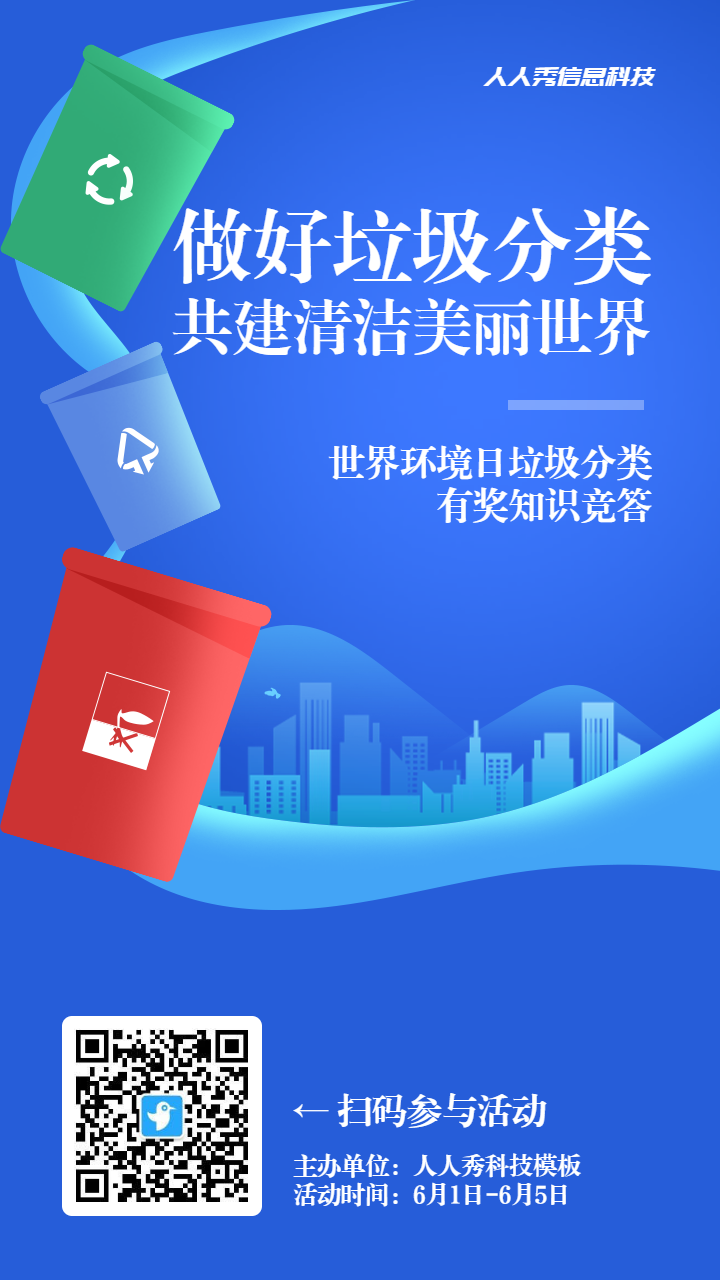 蓝色扁平渐变风格政府机关世界环境日知识答题活动海报