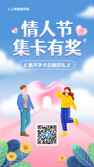 藍(lán)色漸變插畫風(fēng)格情人節(jié)集字助力活動海報