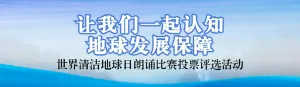 蓝色写实风格政府组织清洁地球日投票活动banner