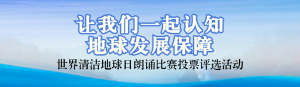 藍色寫實風格政府組織清潔地球日投票活動banner