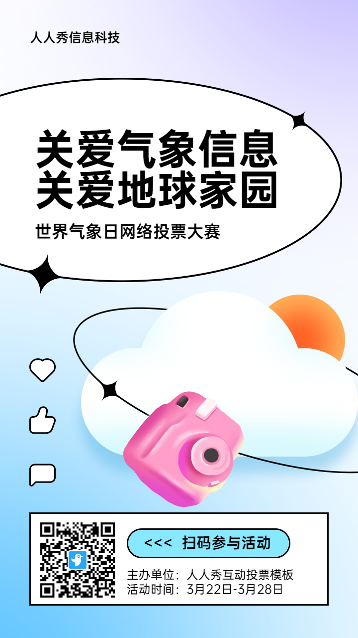 蓝色扁平渐变插画风格政府世界气象日投票活动海报