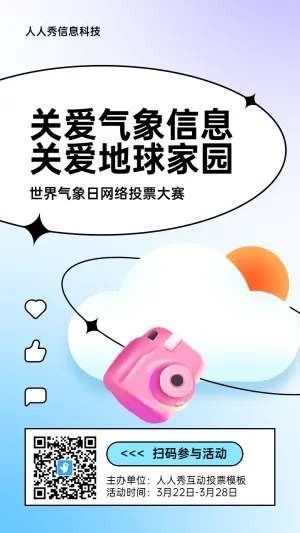 蓝色扁平渐变插画风格政府世界气象日投票活动海报