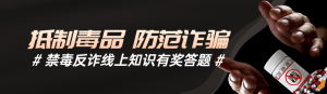 黑色寫實風(fēng)格政府組織國際禁毒日知識答題活動banner