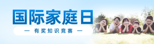 藍色唯美寫實風格政府組織國際家庭日知識答題活動banner