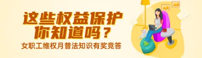 黄色扁平风格政府组织妇女节女职工权益保护知识答题活动banner