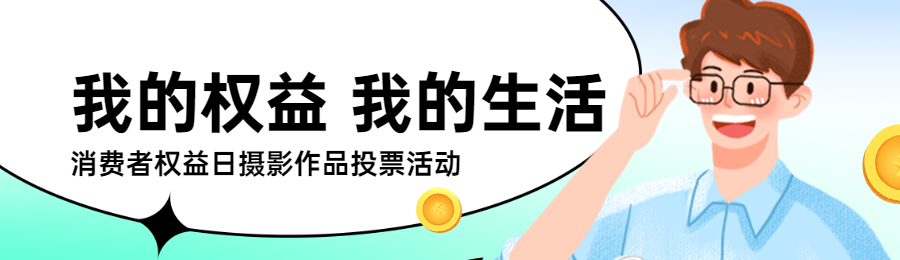 绿色插画风格政府消费者权益日投票活动banner