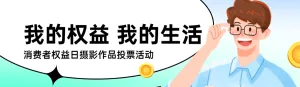 绿色插画风格政府消费者权益日投票活动banner