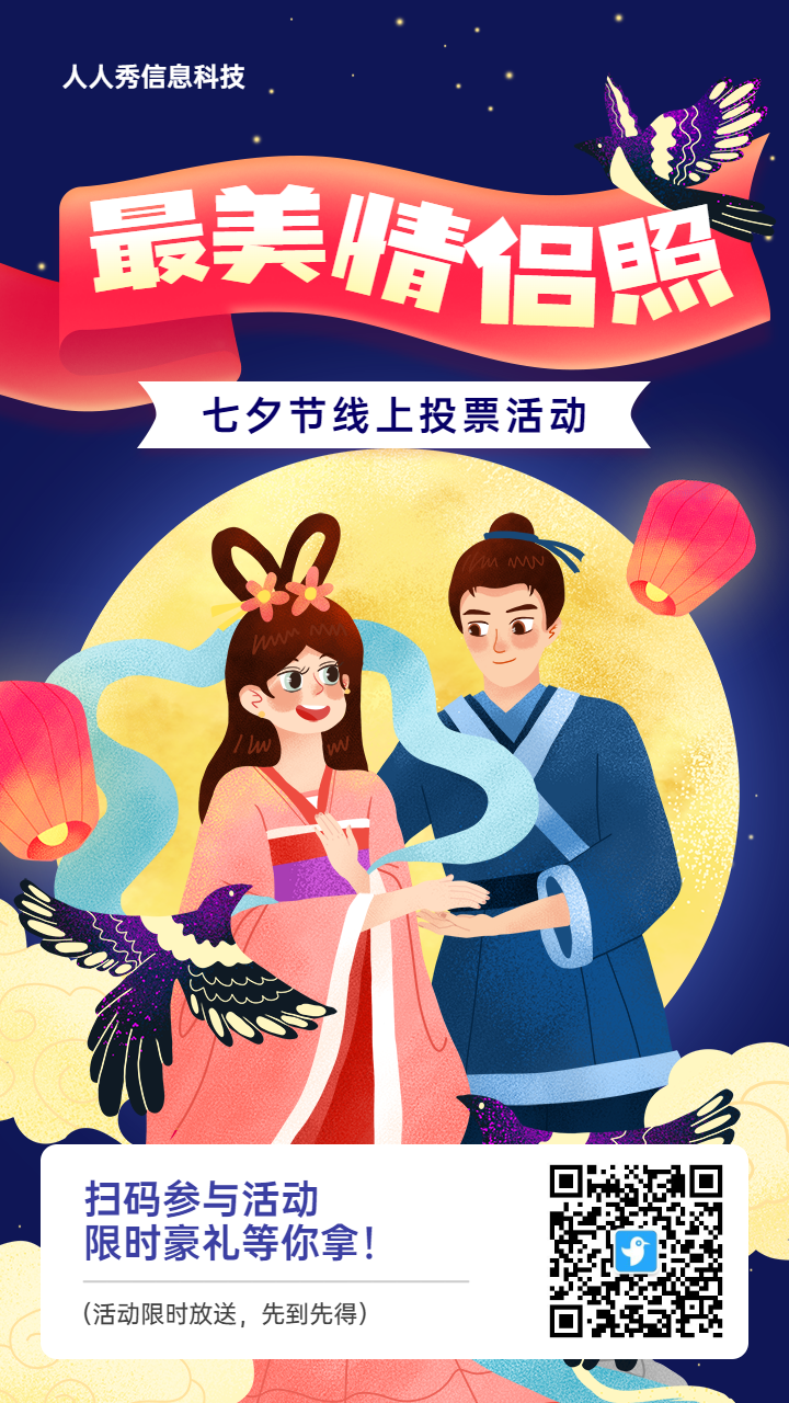 蓝色扁平插画风格七夕节投票活动海报