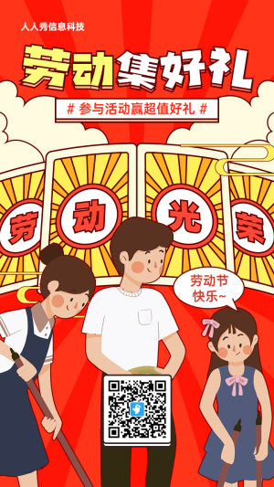 紅色粗線條插畫風(fēng)格勞動節(jié)集字助力活動海報