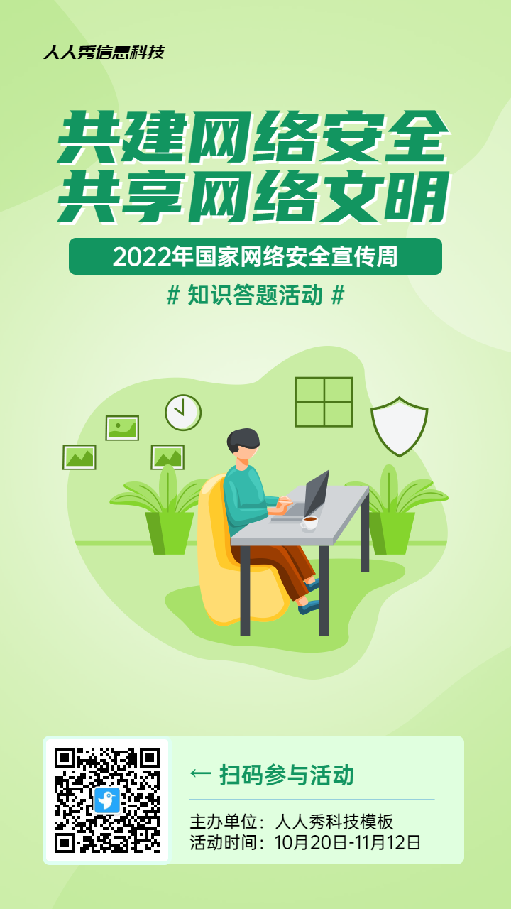 绿色扁平风格政府组织国家网络安全宣传周知识答题活动海报