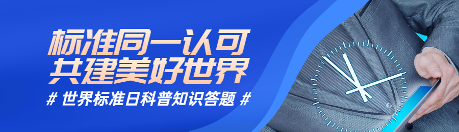 蓝色写实风格政府组织世界标准日知识答题活动banner