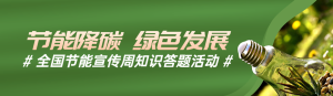 綠色寫實唯美風(fēng)格政府組織全國節(jié)能宣傳周知識答題活動banner