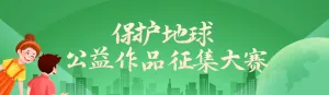 绿色扁平渐变风格政府组织世界地球日投票活动banner