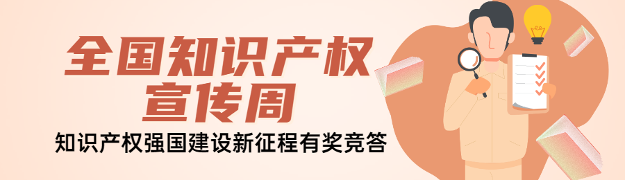 橙色扁平风格政府组织全国知识产权宣传周知识答题活动banner
