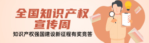 橙色扁平風格政府組織全國知識產(chǎn)權宣傳周知識答題活動banner