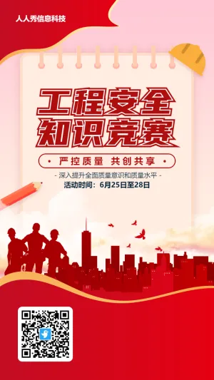 红色扁平剪影党建风格政府机关工程安全知识答题活动海报