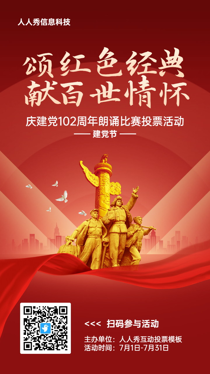 红色渐变党建风格政府建党节投票活动海报