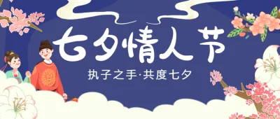 蓝紫色七夕插画宣传祝福活动banner