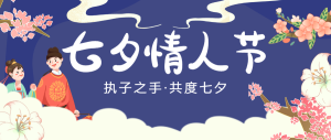 藍(lán)紫色七夕插畫宣傳祝?；顒?dòng)banner