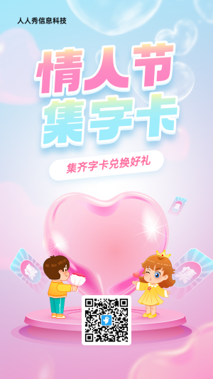 粉色漸變插畫風(fēng)格情人節(jié)集字助力活動海報